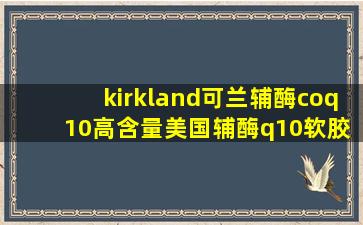 kirkland可兰辅酶coq 10高含量美国辅酶q10软胶囊